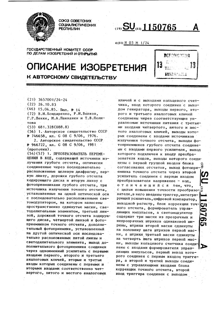 Преобразователь перемещения в код (патент 1150765)