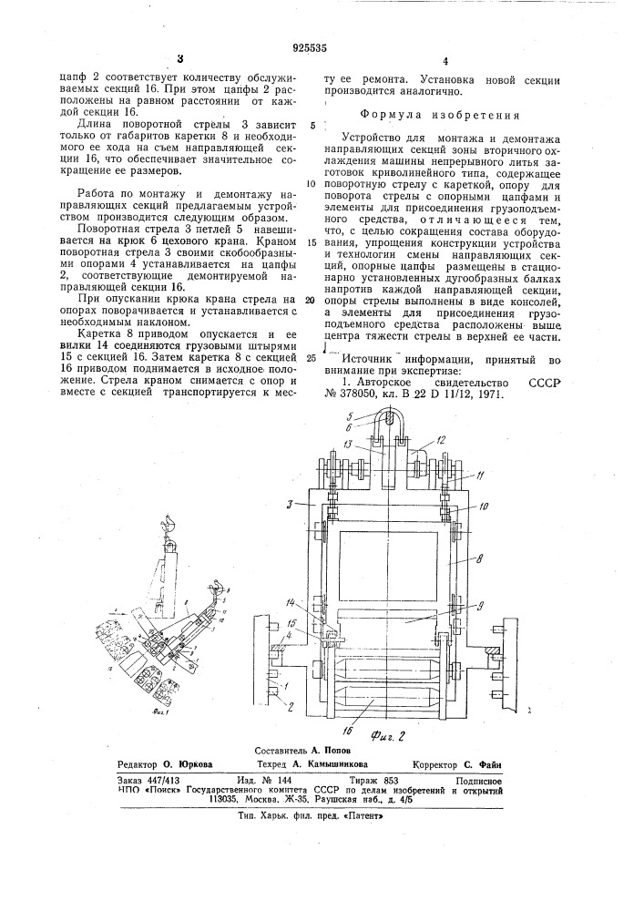Устройство для монтажа и демонтажа направляющих секций зоны вторичного охлаждения (патент 925535)