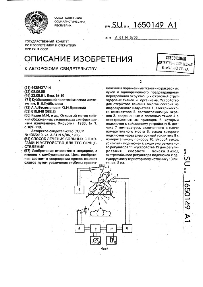 Способ лечения больных с ожогами и устройство для его осуществления (патент 1650149)