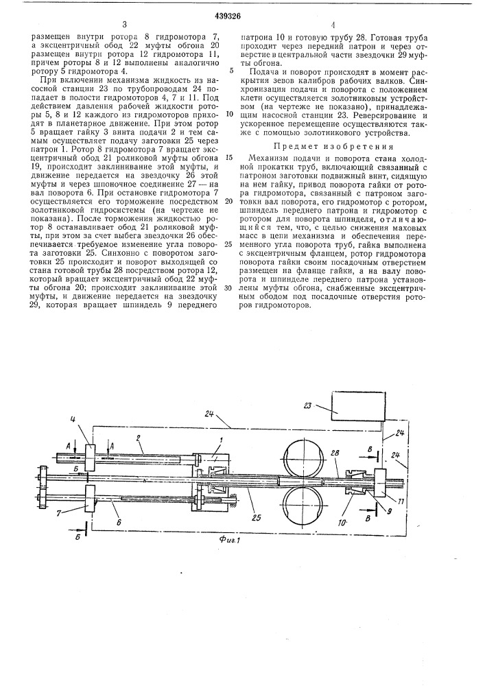Механизм подачи и поворота стана холодной прокатки труб (патент 439326)