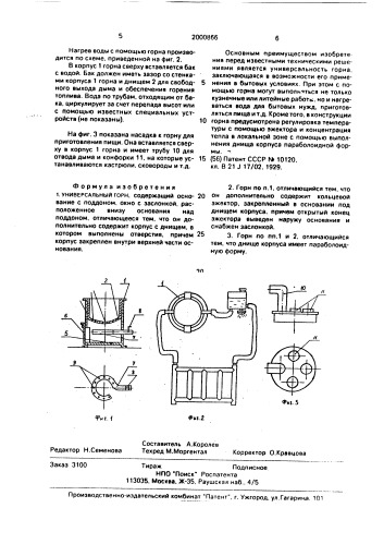 Универсальный горн (патент 2000866)