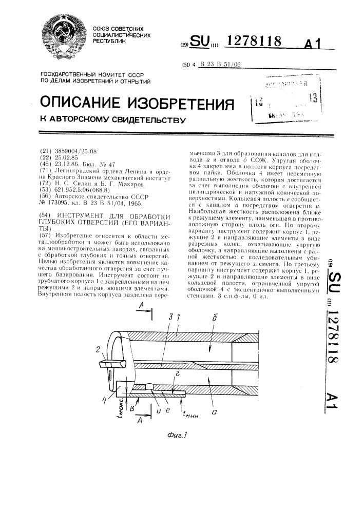 Инструмент для обработки глубоких отверстий /его варианты/ (патент 1278118)