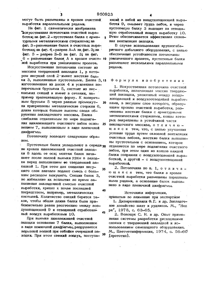 Искусственная потолочина очистной выработки (патент 950923)