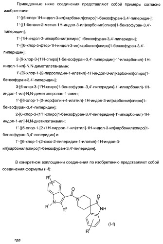 Производные индол-3-карбонил-спиро-пиперидина в качестве антагонистов рецепторов v1a (патент 2414466)