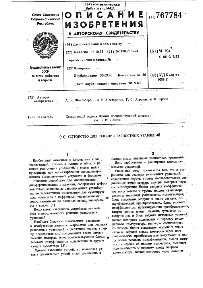 Устройство для решения разностных уравнений (патент 767784)