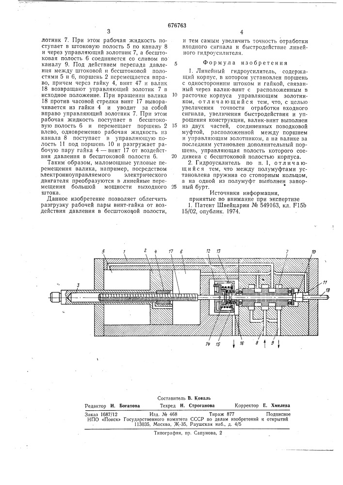 Линейный гидроусилитель (патент 676763)