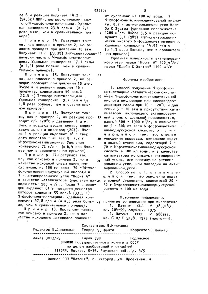 Способ получения n-фосфонометилглицина (патент 927121)