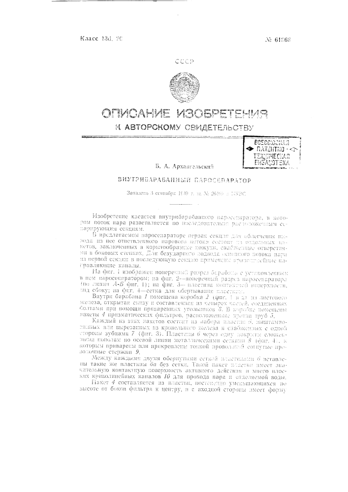 Внутрибарабанный паросепаратор (патент 61866)