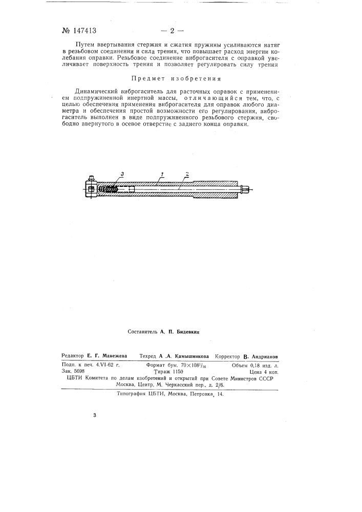 Динамический виброгаситель для расточных оправок (патент 147413)