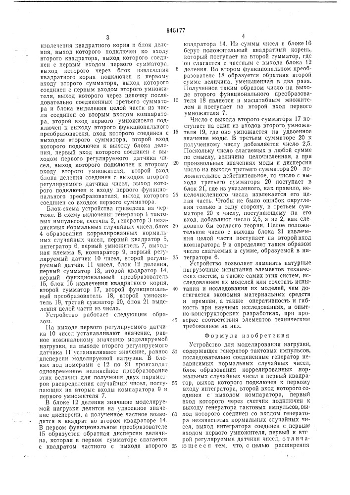 Устройство для моделирования нагрузки (патент 645177)