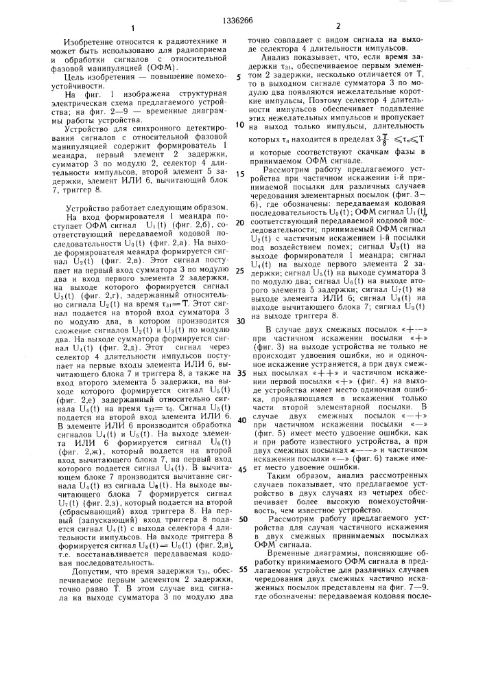 Устройство для синхронного детектирования сигналов с относительной фазовой манипуляцией (патент 1336266)