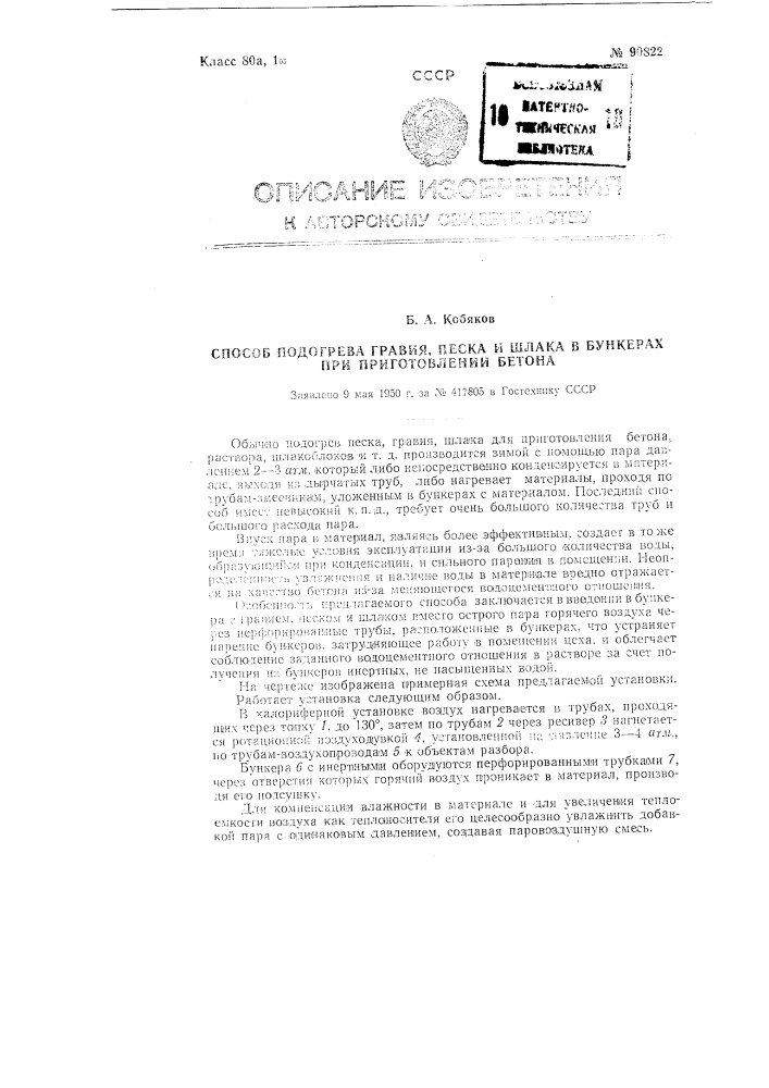 Способ подогрева гравия, песка и шлака в бункерах при приготовлении бетона (патент 90822)