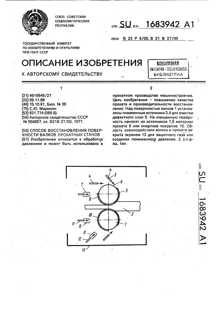 Способ восстановления поверхности валков прокатных станов (патент 1683942)