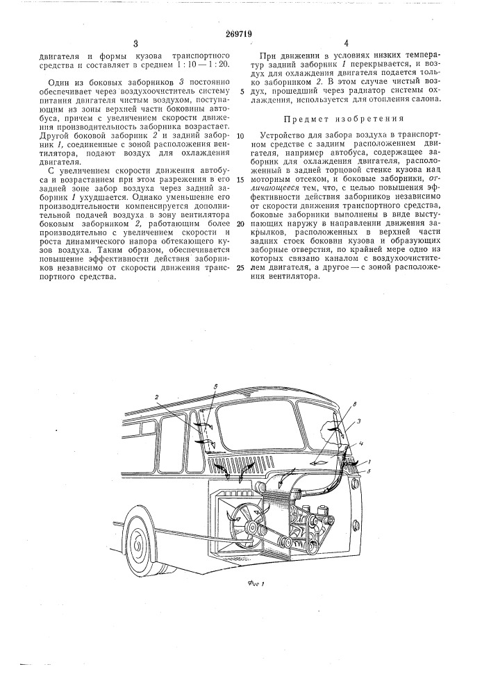 Устройство для забора воздуха в транспортном средстве с задним расположением двигателя (патент 269719)