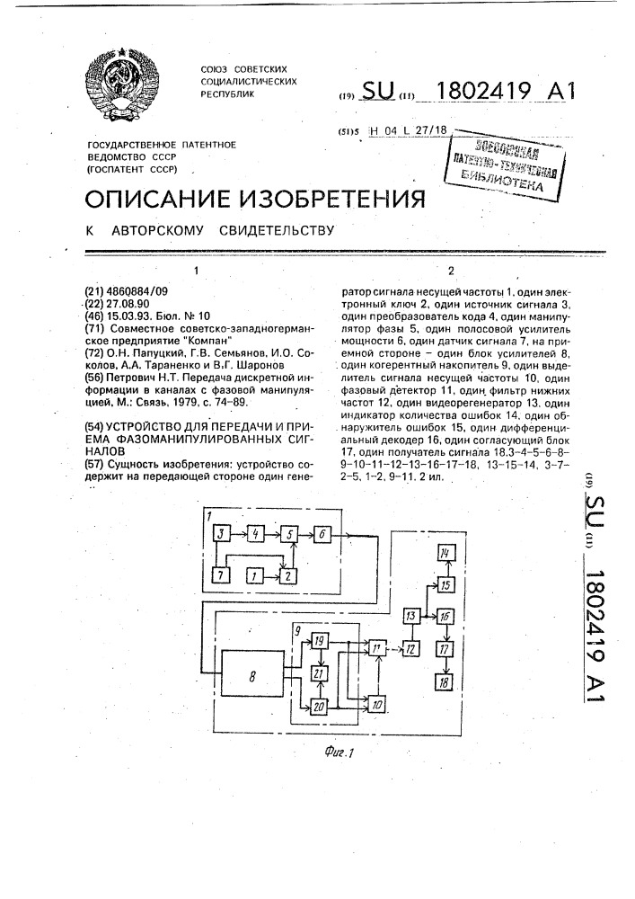 Устройство для передачи и приема фазоманипулированных сигналов (патент 1802419)