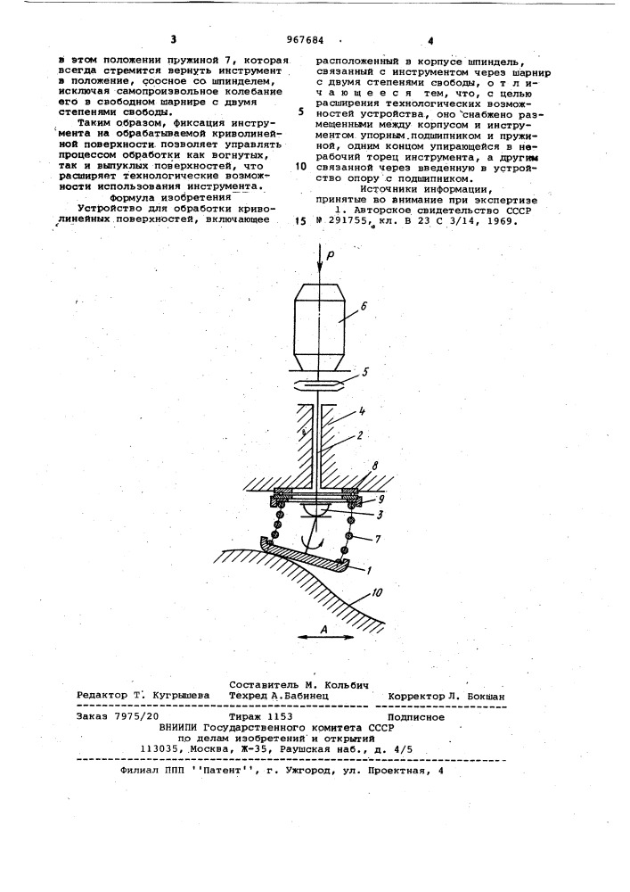 Устройство для обработки криволинейных поверхностей (патент 967684)