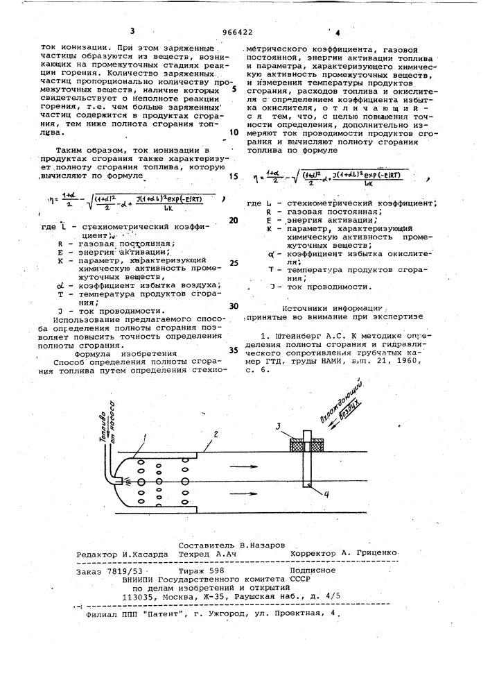 Способ определения полноты сгорания топлива (патент 966422)