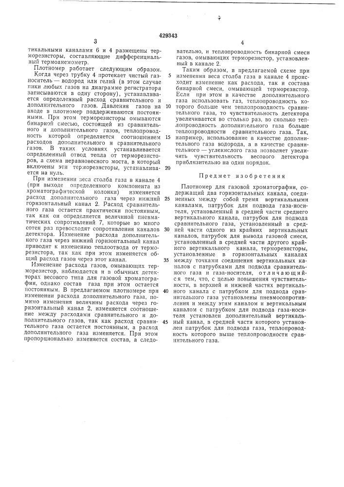 Плотномер для газовой хроматографии (патент 429343)