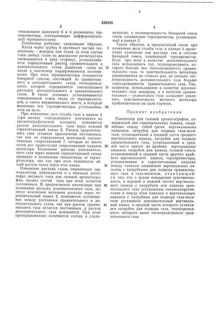 Плотномер для газовой хроматографии (патент 429343)