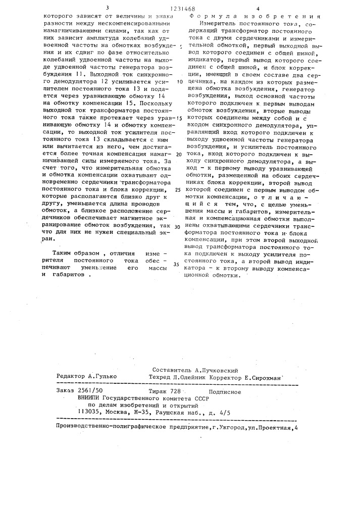 Измеритель постоянного тока (патент 1231468)