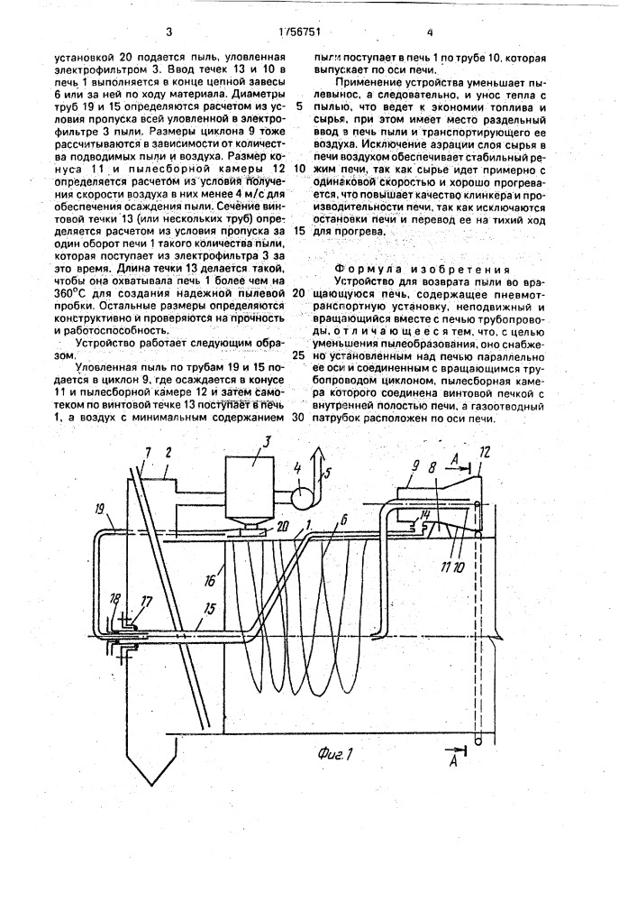 Устройство для возврата пыли во вращающуюся печь (патент 1756751)