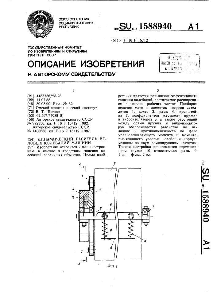 Динамический гаситель угловых колебаний машины (патент 1588940)