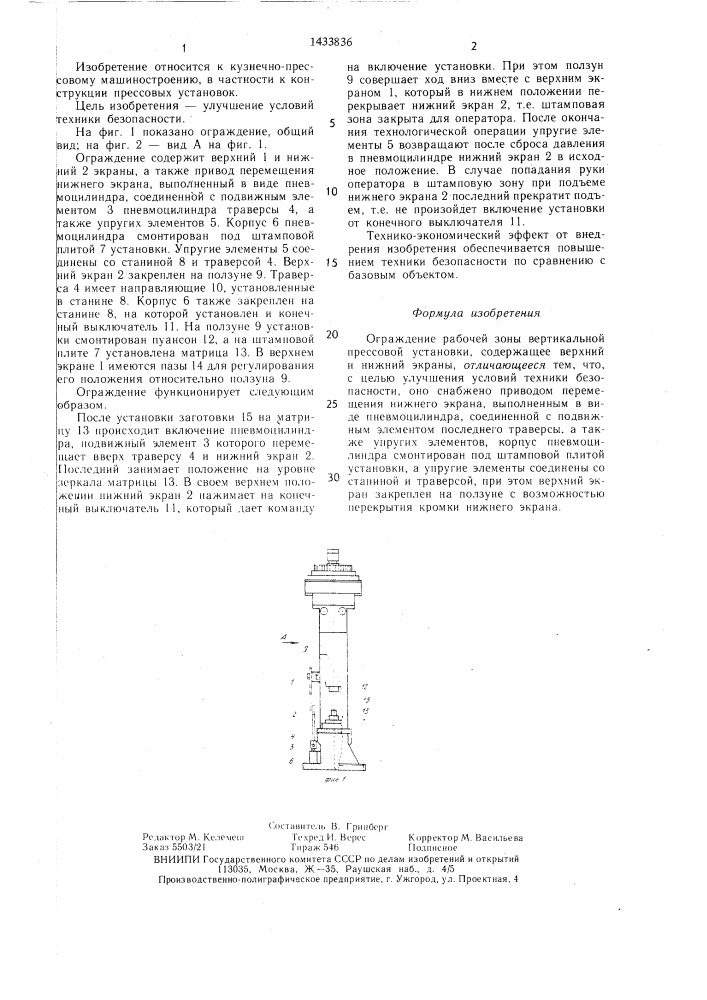 Ограждение рабочей зоны вертикальной прессовой установки (патент 1433836)