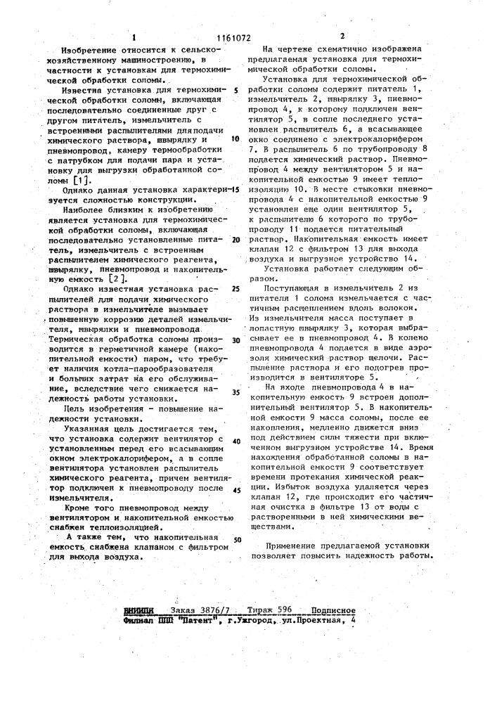 Установка для термохимической обработки соломы (патент 1161072)