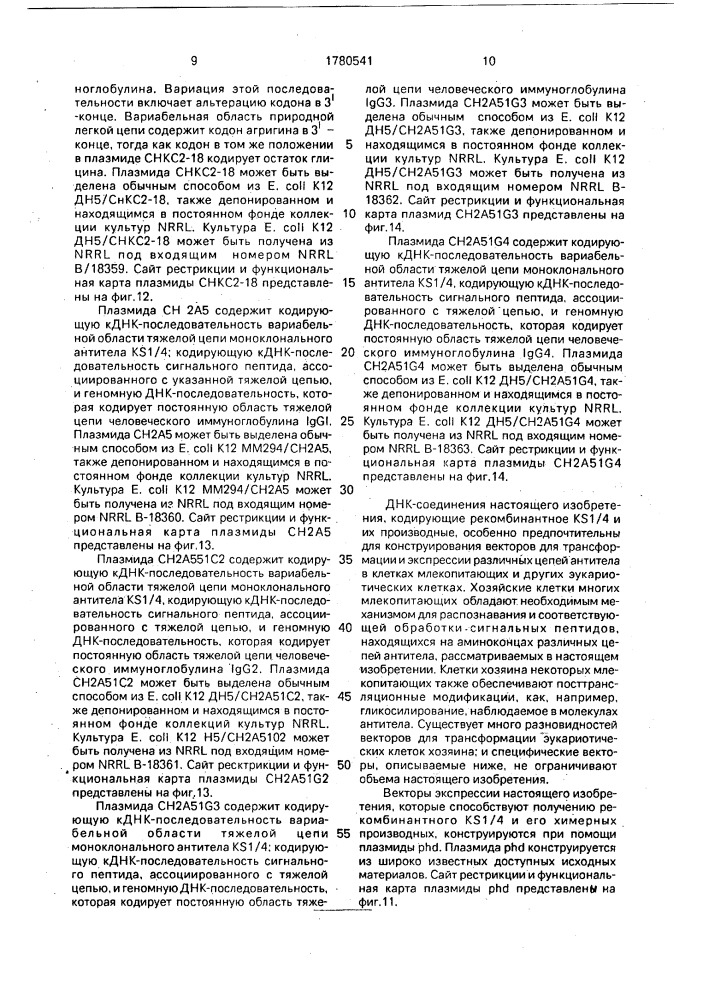 Способ экспрессии цепей химерного антитела (патент 1780541)