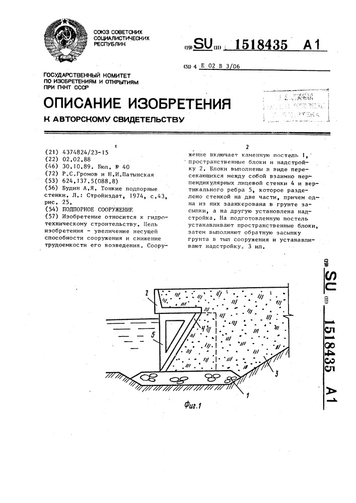 Подпорное сооружение (патент 1518435)