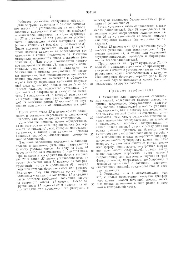 Приготовления строительныхсмесей (патент 303198)