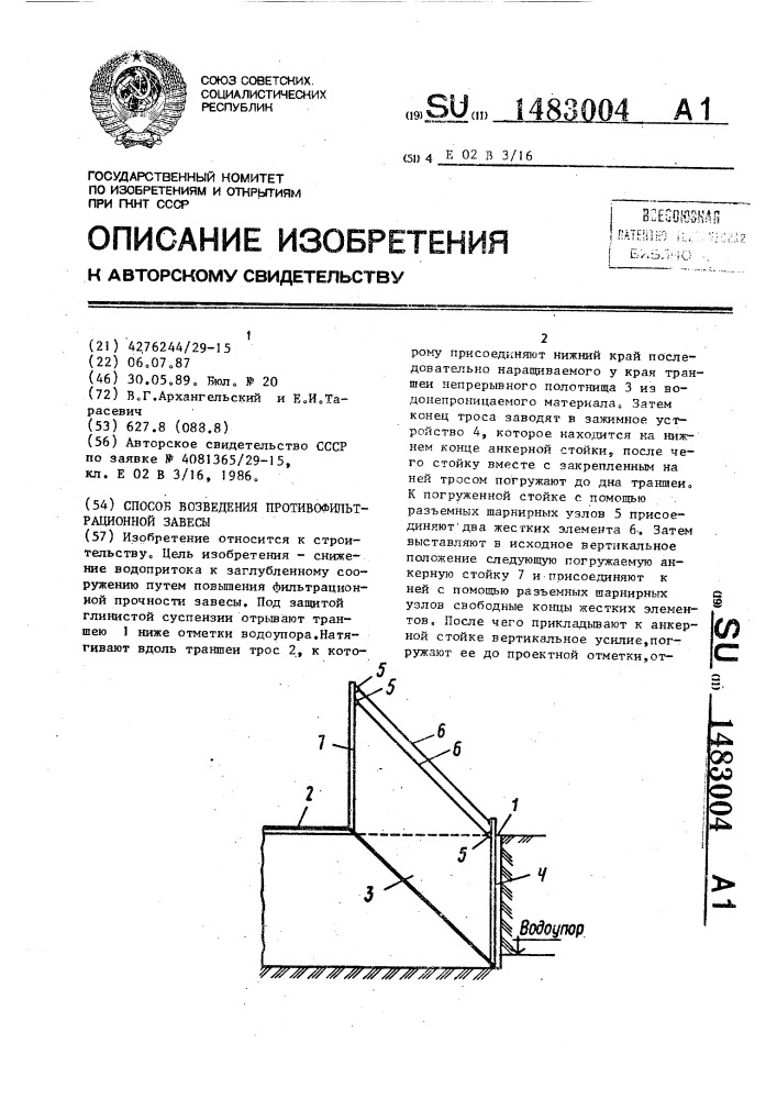 Способ возведения противофильтрационной завесы (патент 1483004)