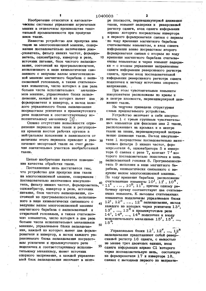 Устройство для пропуска шва ткани на многосекционной машине (патент 1040003)