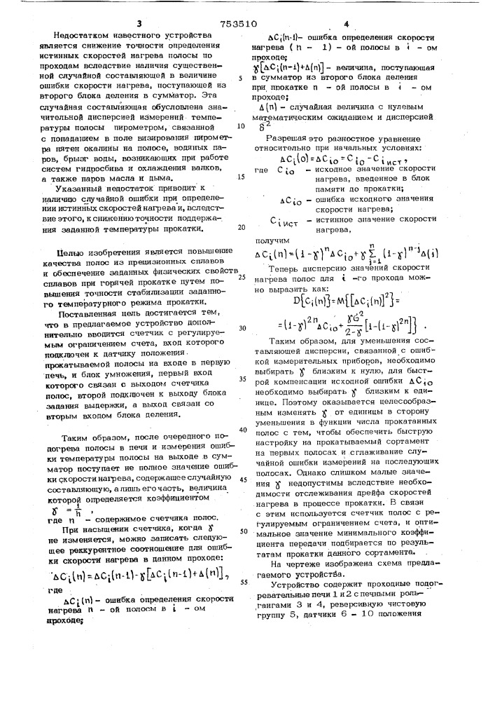 Устройство для автоматического регулирования температуры полосы (патент 753510)