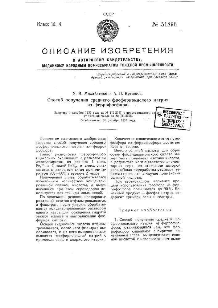 Способ получения среднего фосфорнокислого натрия из феррофосфора (патент 51896)