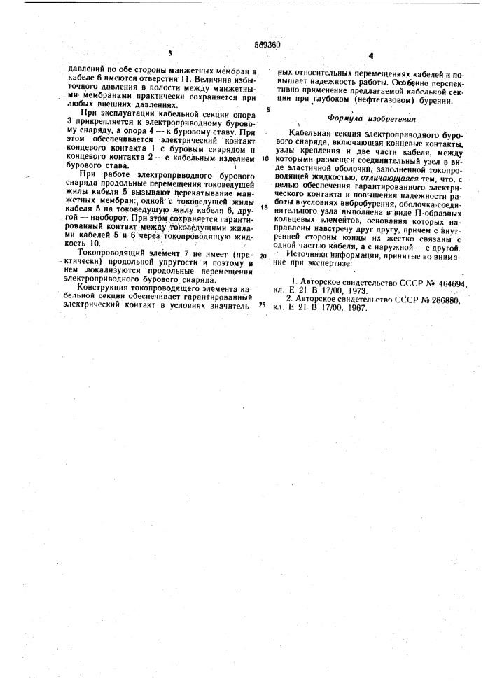 Кабельная секция электроприводного бурового снаряда (патент 589360)
