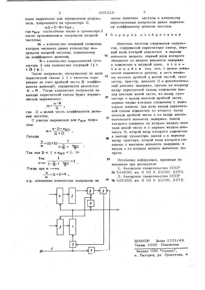 Делитель частоты следования импульсов (патент 656216)