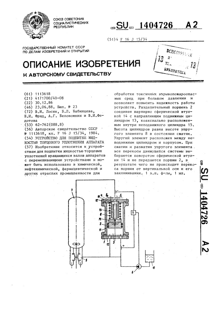 Устройство для подпитки жидкостью торцового уплотнения аппарата (патент 1404726)