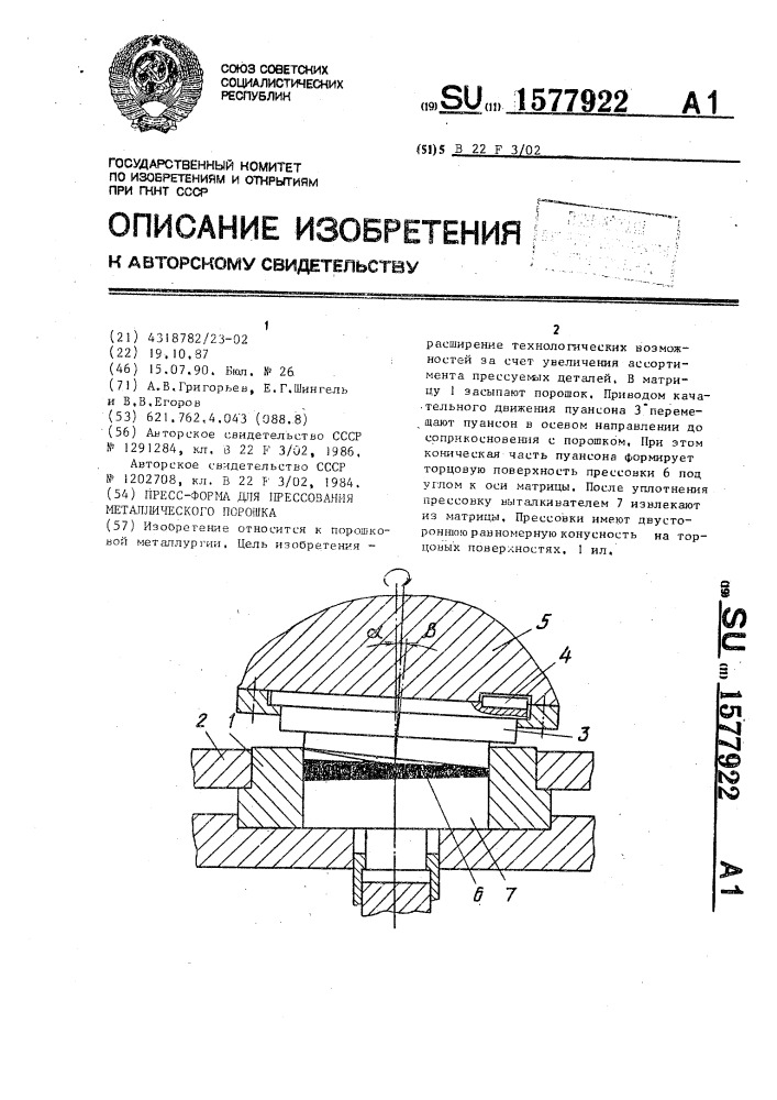 Пресс-форма для прессования металлического порошка (патент 1577922)