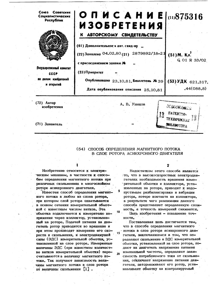 Способ определения магнитного потока в слое ротора асинхронного двигателя (патент 875316)