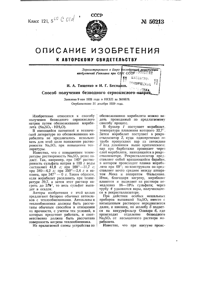 Способ получения безводного сернокислого натрия (патент 56213)