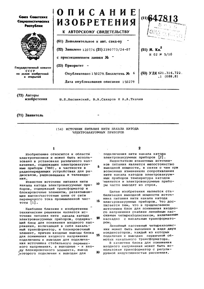 Источник питания нити накала катода электровакуумных приборов (патент 647813)