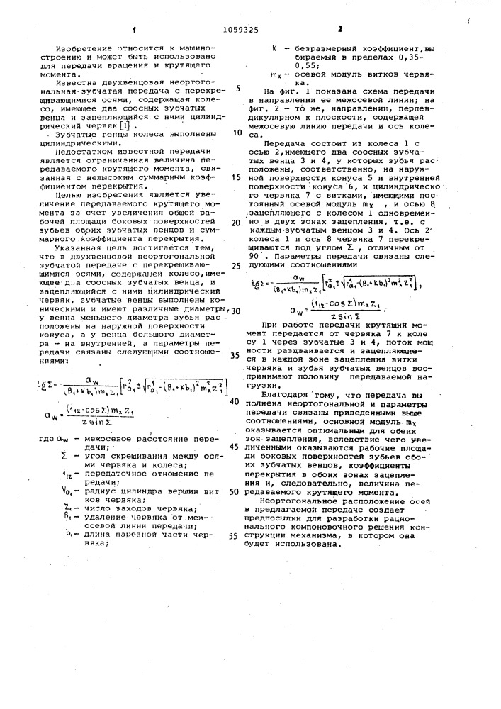 Двухвенцовая неортогональная зубчатая передача с перекрещивающимися осями (патент 1059325)
