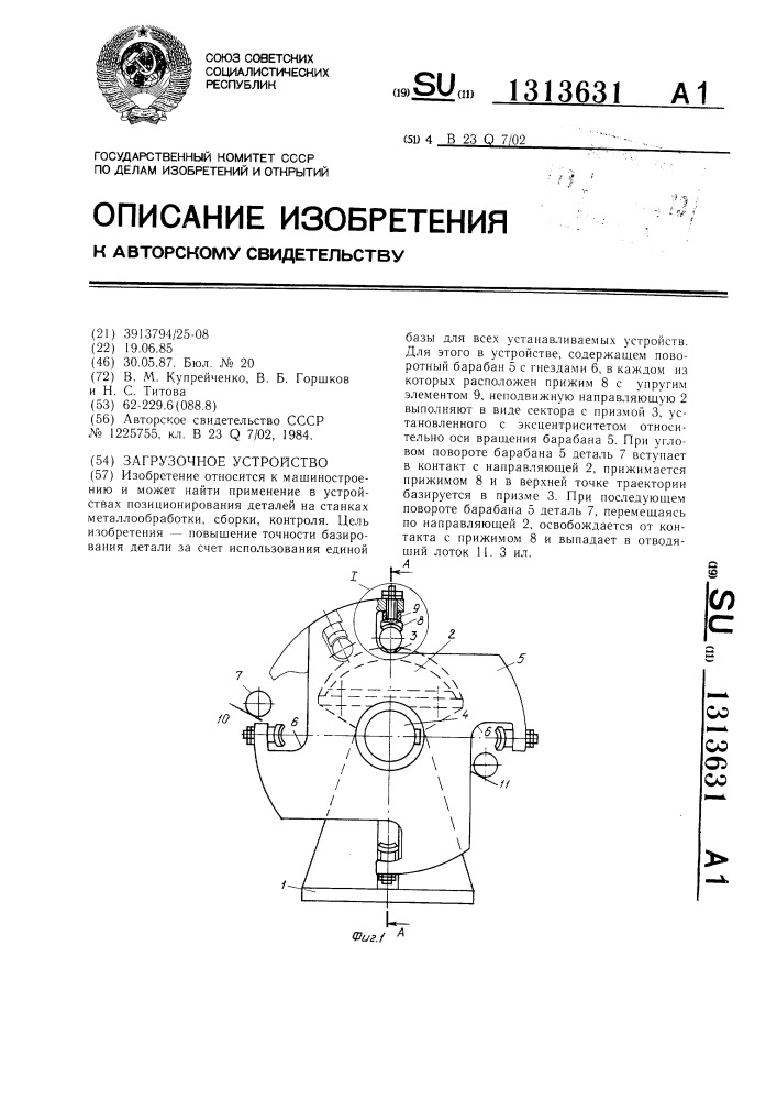 Загрузочное устройство (патент 1313631)