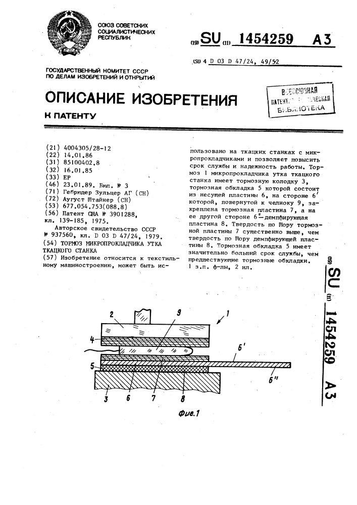 Тормоз микропрокладчика утка для ткацкого станка (патент 1454259)