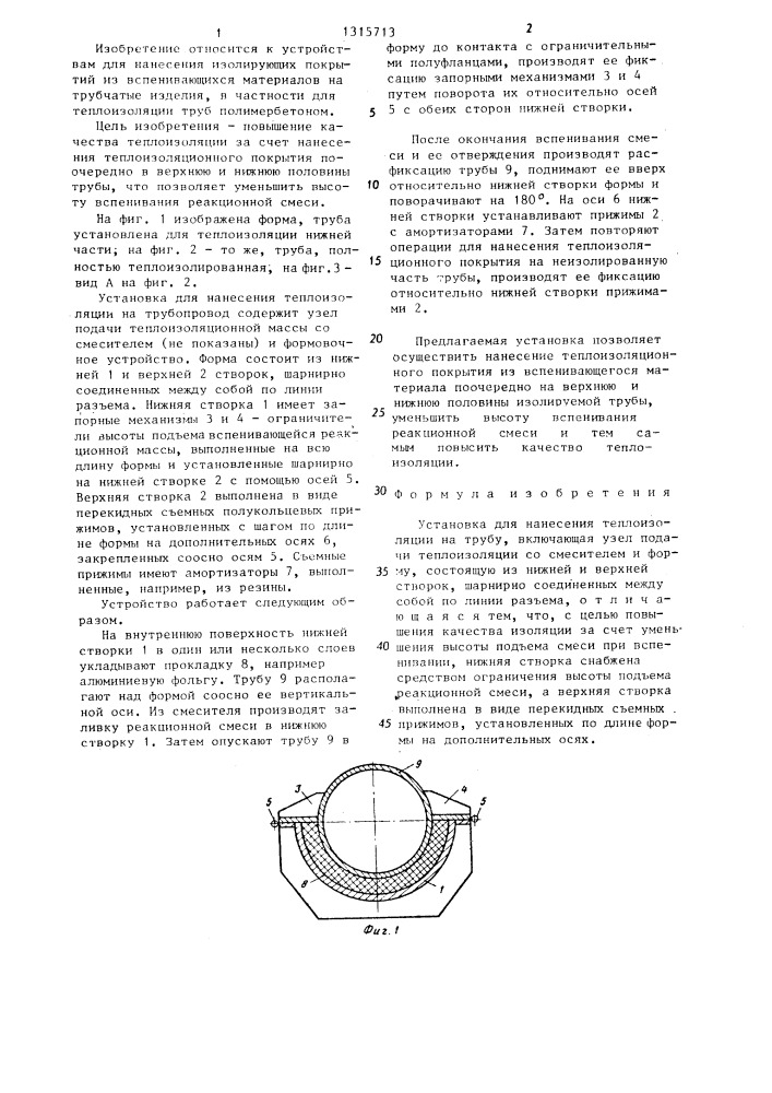 Установка для нанесения теплоизоляции на трубу (патент 1315713)