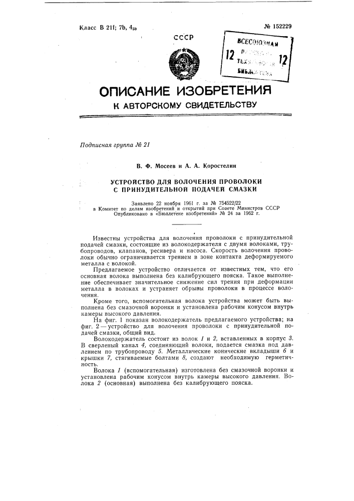 Устройство для волочения проволоки с принудительной подачей смазки (патент 152229)