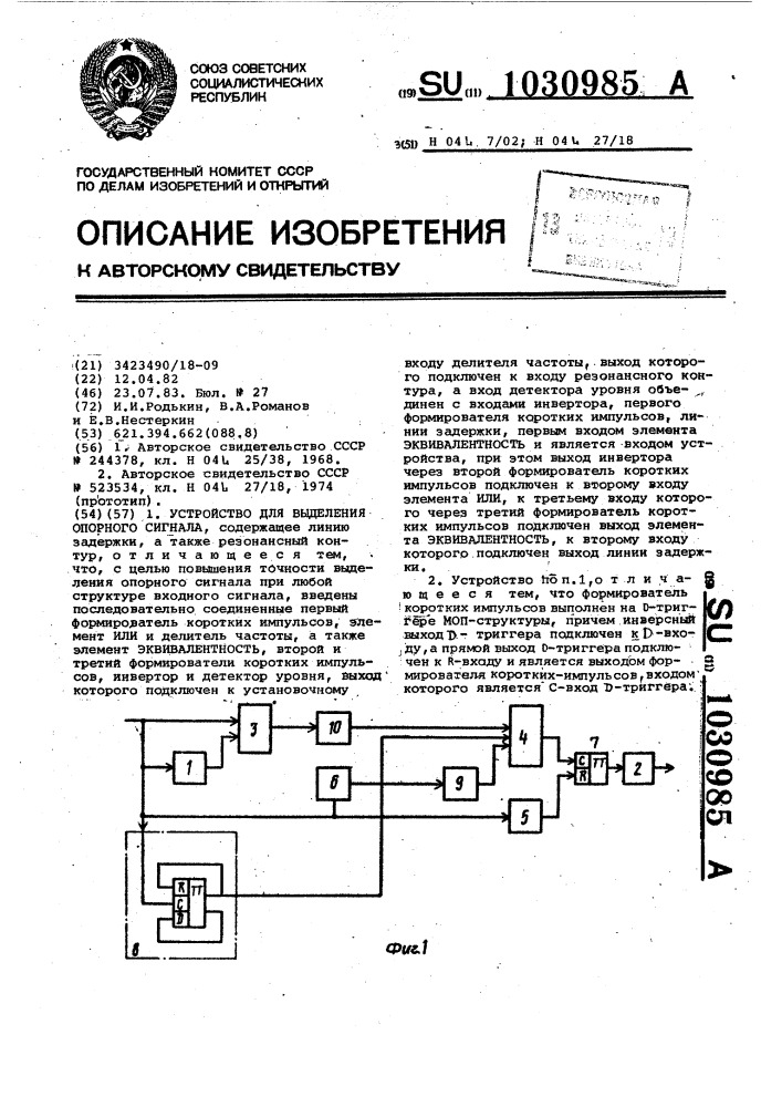 Устройство для выделения опорного сигнала (патент 1030985)