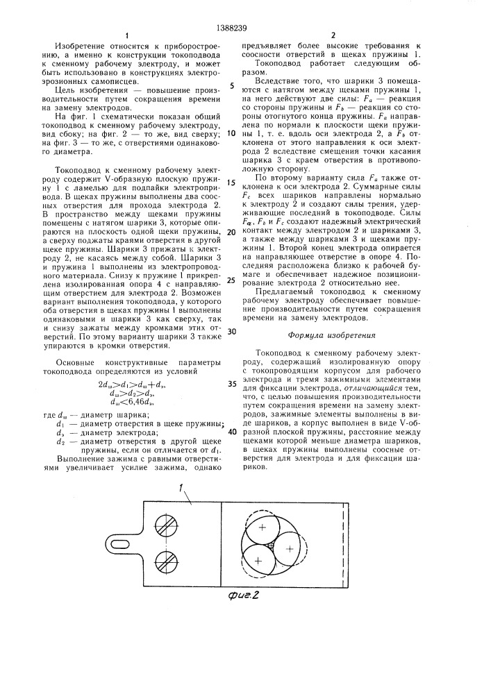 Токоподвод к сменному рабочему электроду (патент 1388239)