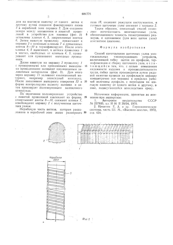 Способ изготовления щеточных узлов (патент 601776)